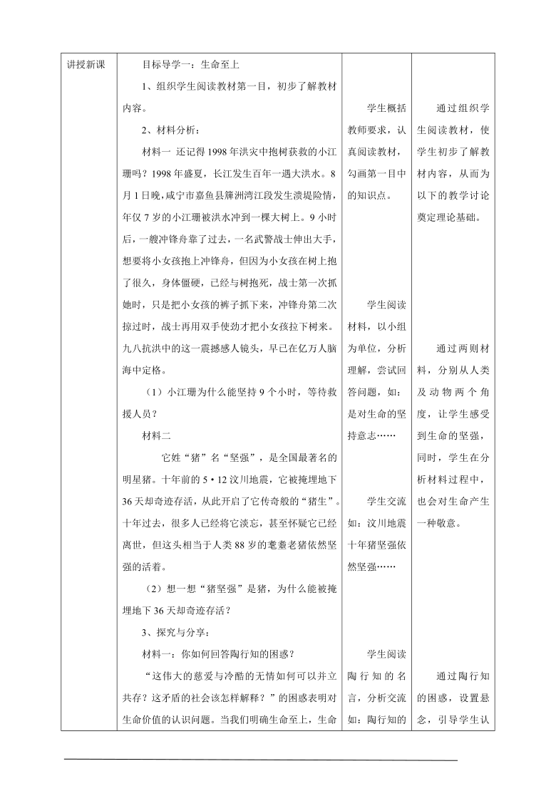 8.2 敬畏生命 教案（表格式）