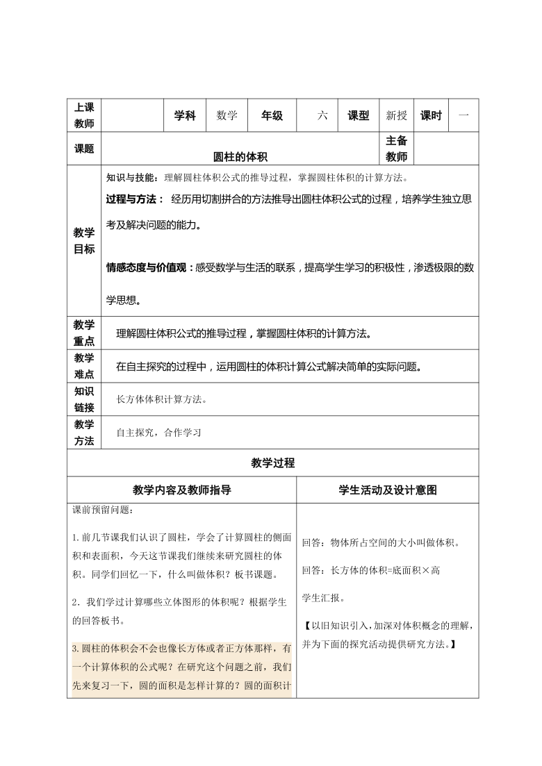 六年级下册数学教案-1.2 圆柱的体积  北京版