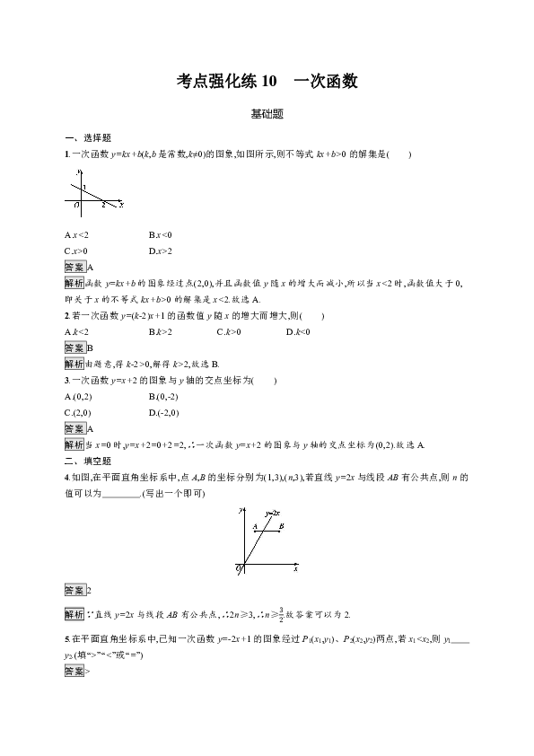 2020年中考数学一轮复习训练：一次函数 考点强化练（10）含答案
