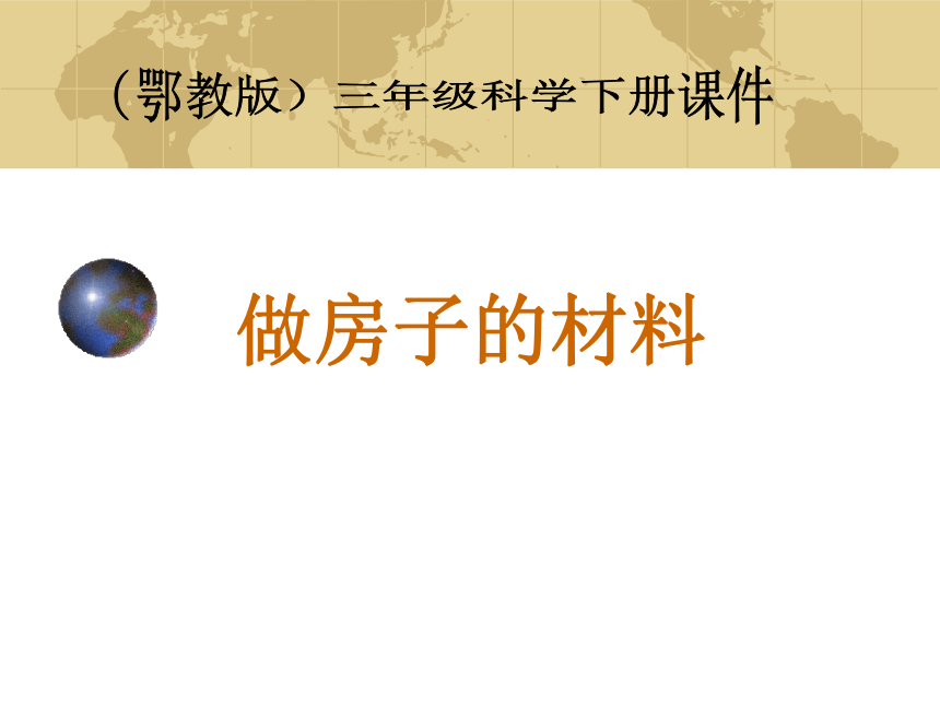 鄂教版科学三年级下册第四单元《15.做房子的材料》课件