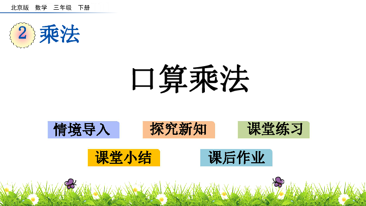 三年级下册数学课件2.1 口算乘法 北京版(共15张PPT)