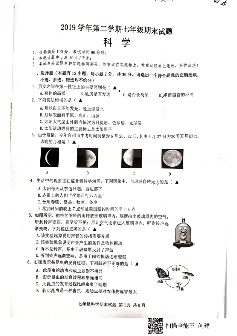 浙江省台州市椒江区2019学年第二学期七年级期末试题科学试题pdf版无