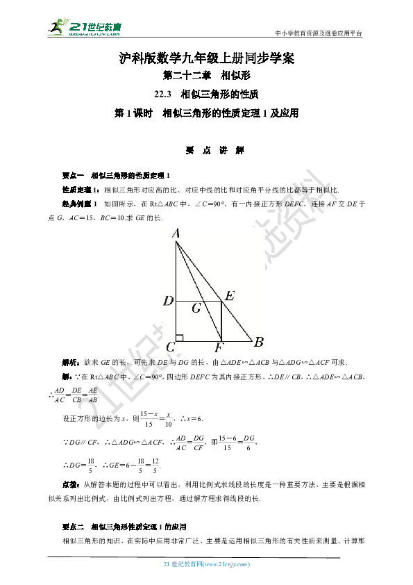 22.3.1 相似三角形的性质定理1及应用学案(要点讲解+当堂检测+答案)
