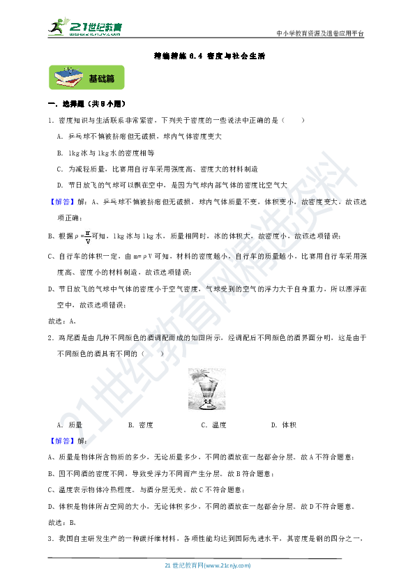 精编精练6.4 密度与社会生活（基础+提高+中考真题）