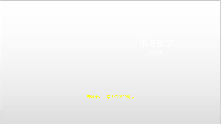 2020届湖南中考化学复习课件 专题十四　常见气体的制取（156张PPT）