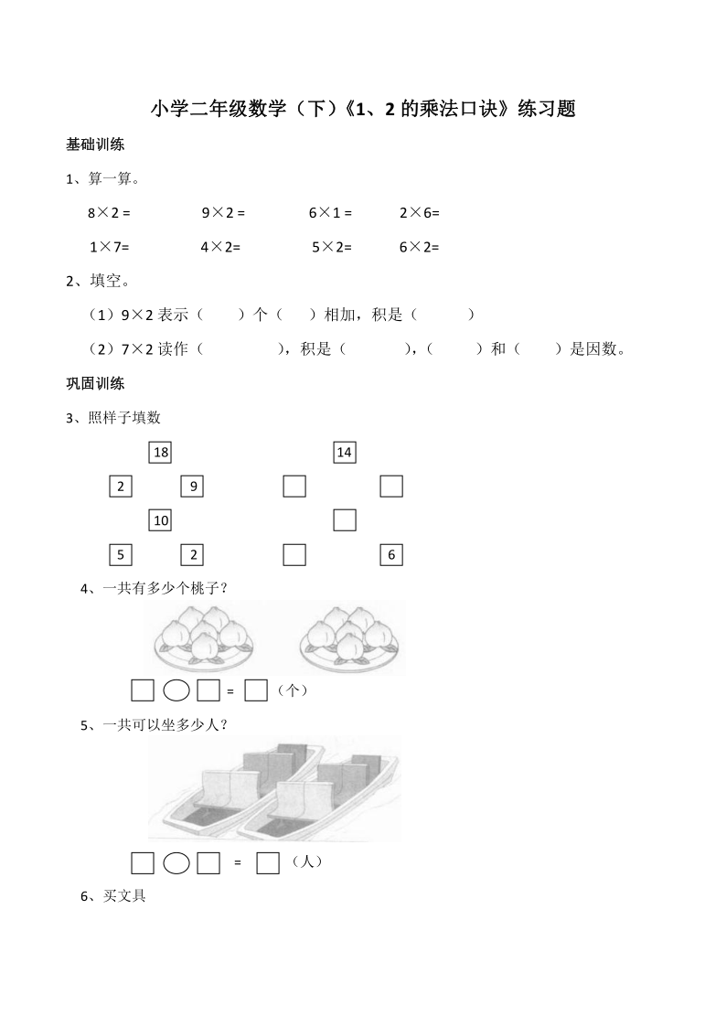 小学二年级数学（上）西师大版《1、2乘法口诀》练习三（含答案）