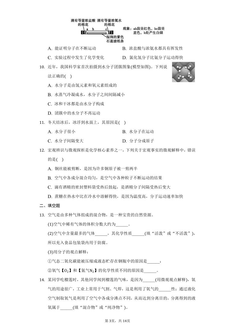 初中化学人教版九年级上册第三单元课题一分子和原子练习题（含解析）