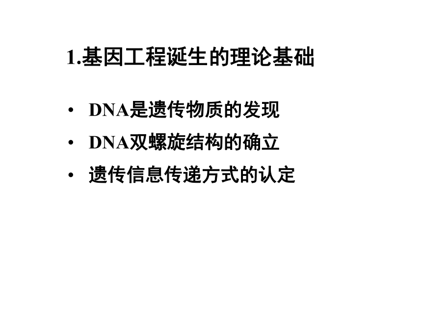 浙科版选修3第一章第一节工具酶的发现和基因工程的诞生