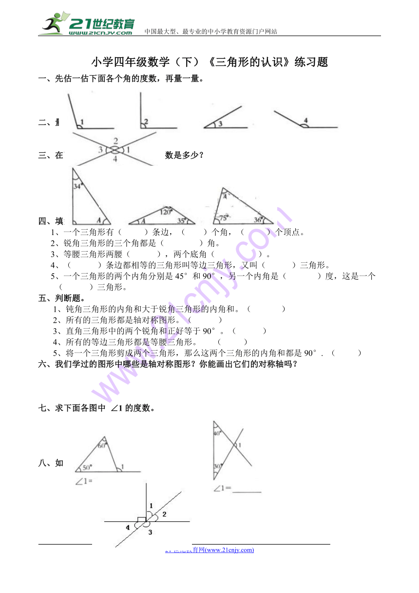 数学四年级下西师大版4三角形的认识练习题(含答案）