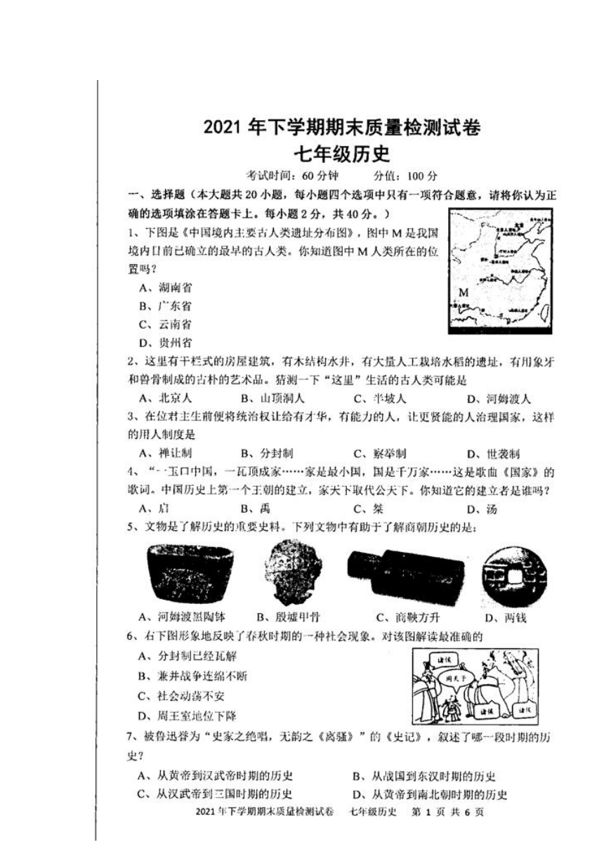 邵阳市绥宁县20212022学年七年级上学期期末考试历史试题扫描版含答案