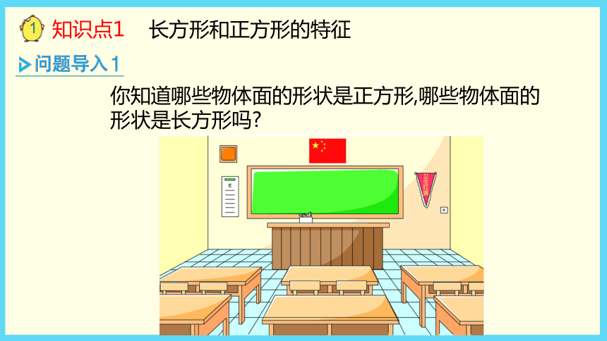 苏教版三年级数学上册1长方形和正方形的特征课件共21张ppt