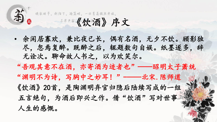 第26课诗词五首饮酒其五课件共26张ppt20212022学年部编版语文八年级