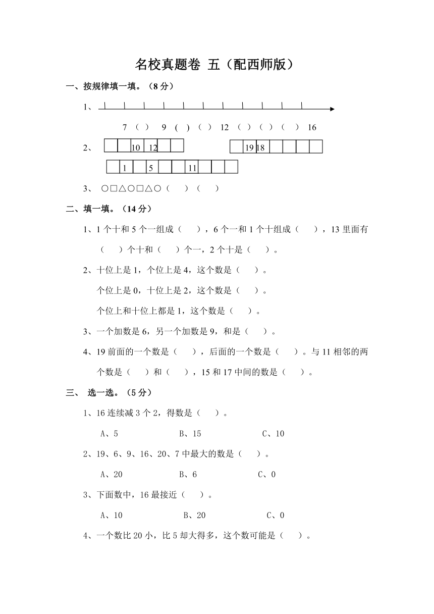 一年级数学上册名校真题卷 五（配西师版，含答案）