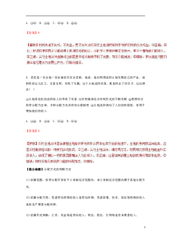 2019年高考政治热点题型和提分秘籍专题07个人收入的分配（教学案）（含解析）