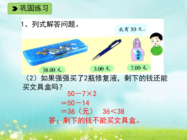 数学二年级下浙教版1.6 应用问题 练一练四 课件（14张）