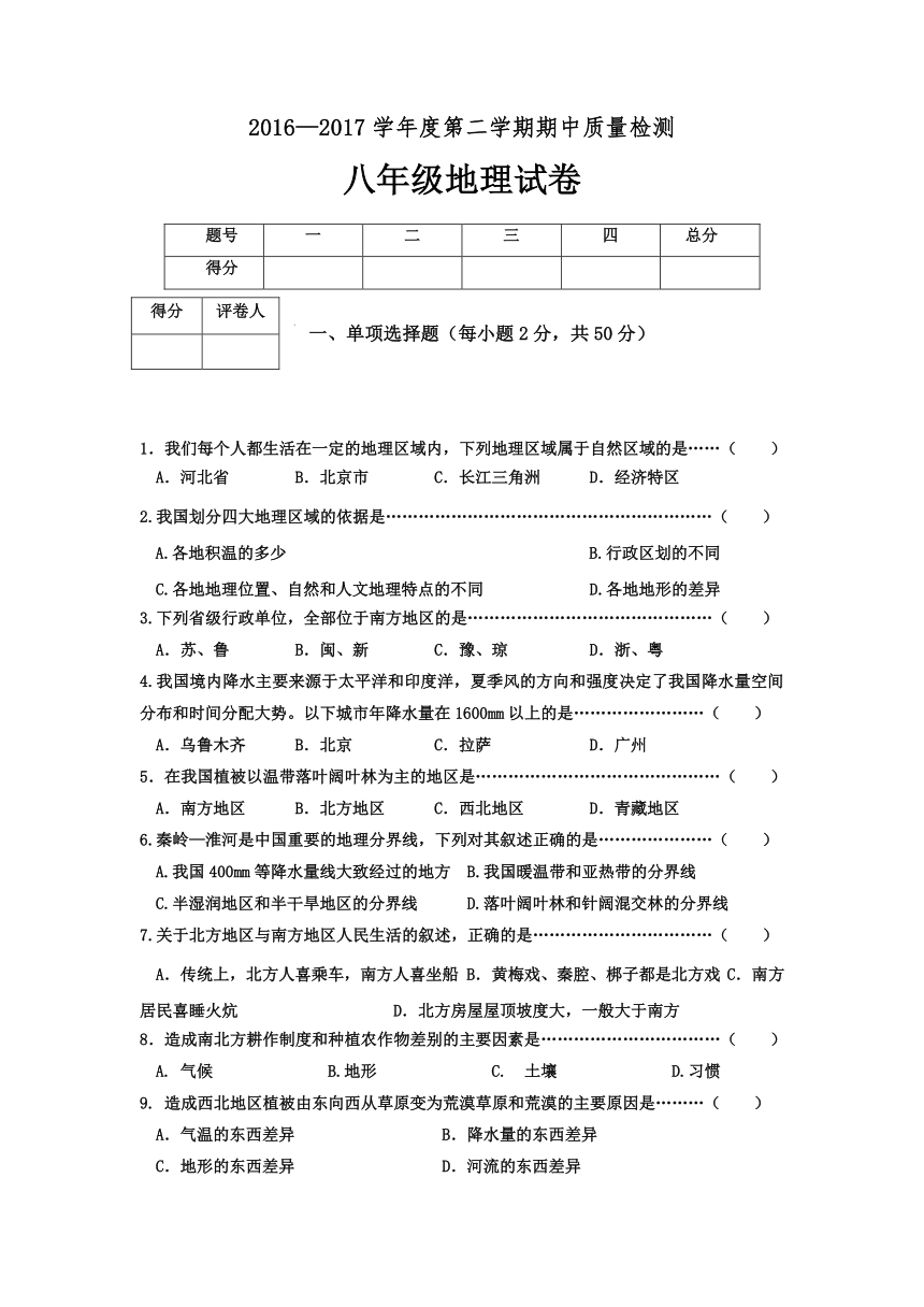 河北省秦皇岛市卢龙县2016-2017学年八年级下学期期中考试地理试卷