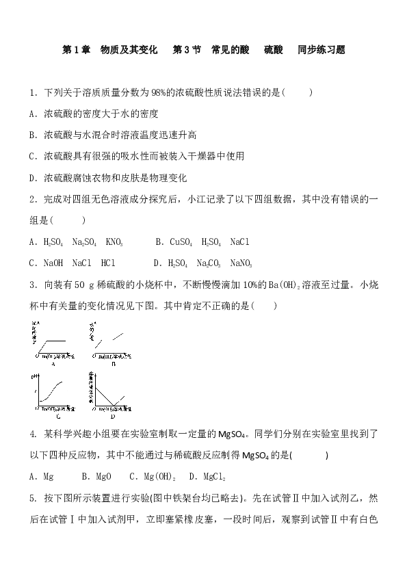 第3节常见的酸硫酸同步练习题