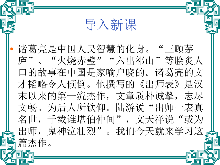 2016屇沪教版语文九年级下册第六单元课件：第12课《出师表》 （共58张PPT）