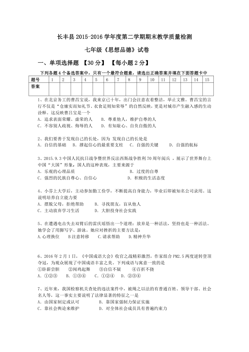 安徽省长丰县2015-2016学年度第二学期期末教学质量检测七年级《思想品德》试卷