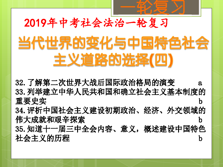 当代世界的变化与中国特色社会主义道路的选择(四)（考点35）16张ppt