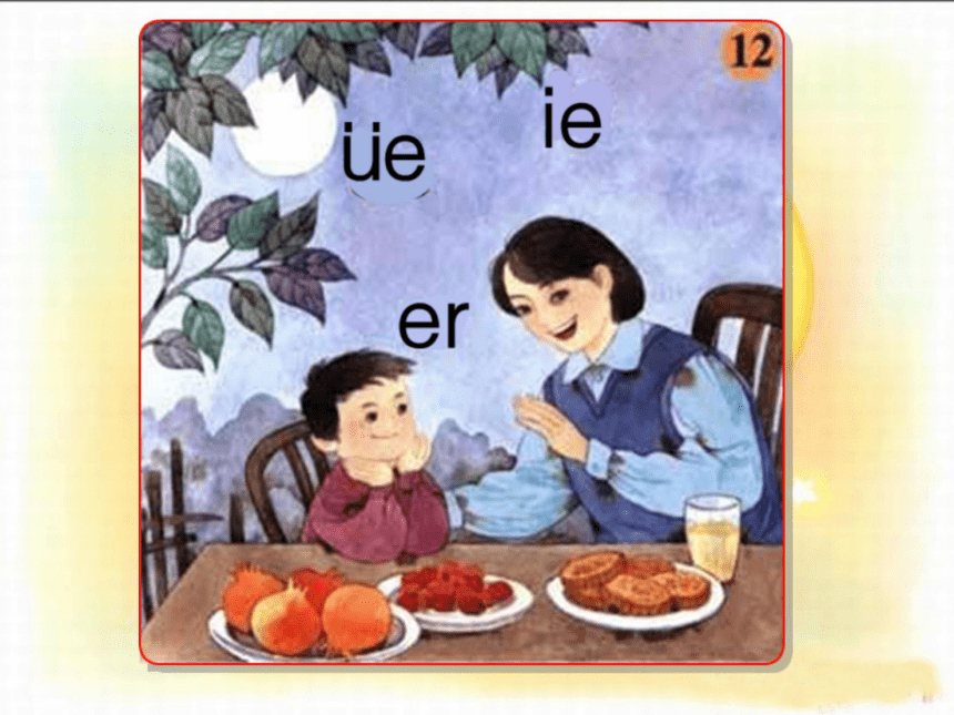 汉语拼音12《ie üe er》课件