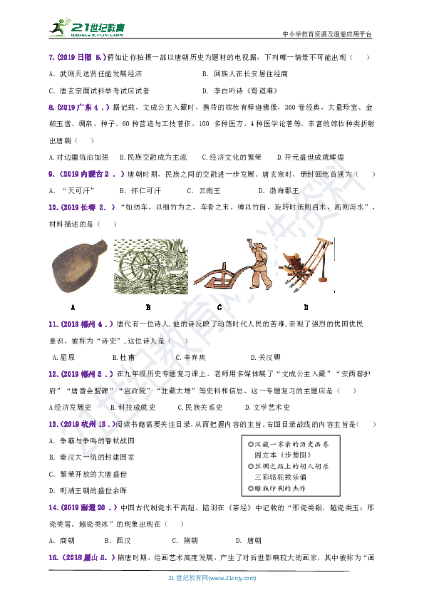 【备考2020】2018--2019年中考历史真题分类汇编七下第3课盛唐气象（含答案）