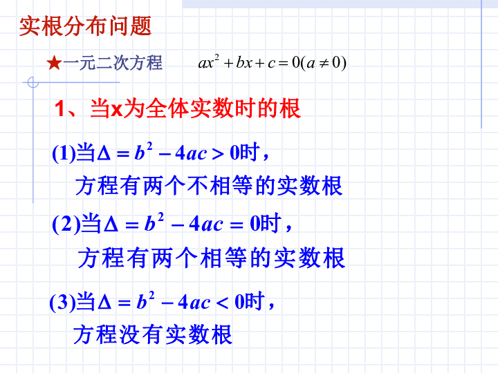 3.4.1 函数与方程  二次函数-二次方程实根的分布 课件 20张PPT