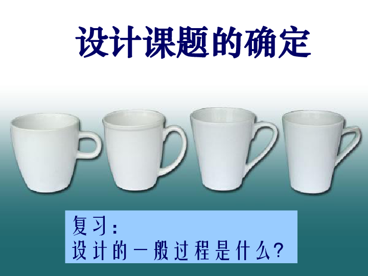 人教版高中通用技术复习课件：设计课题的确定（32张幻灯片）