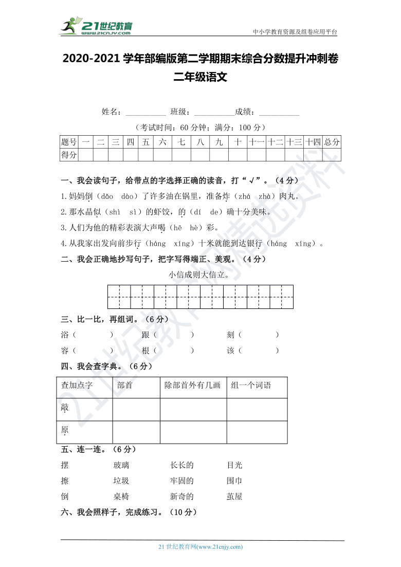 部编版二年级语文下册期末综合分数提升冲刺卷A卷（含答案）