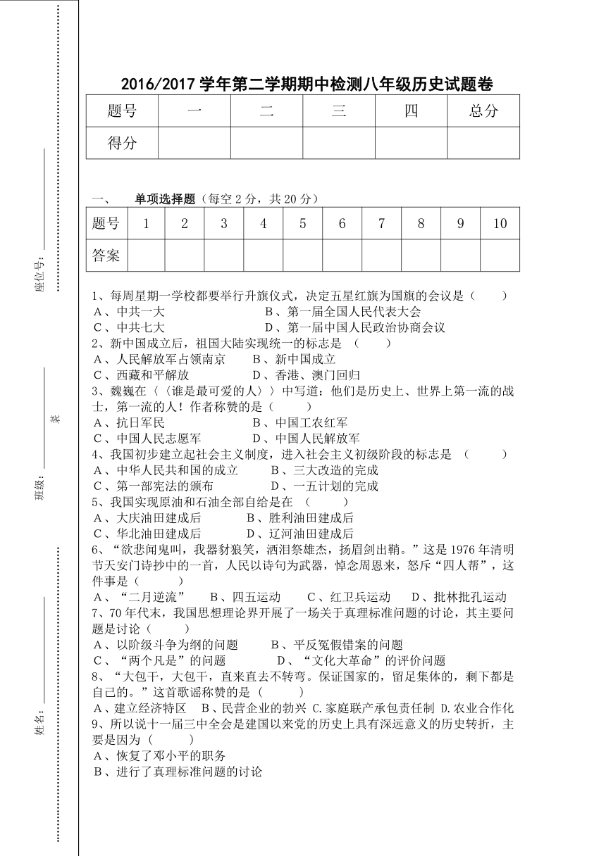 2016/2017学年第二学期期中检测八年级历史试题卷