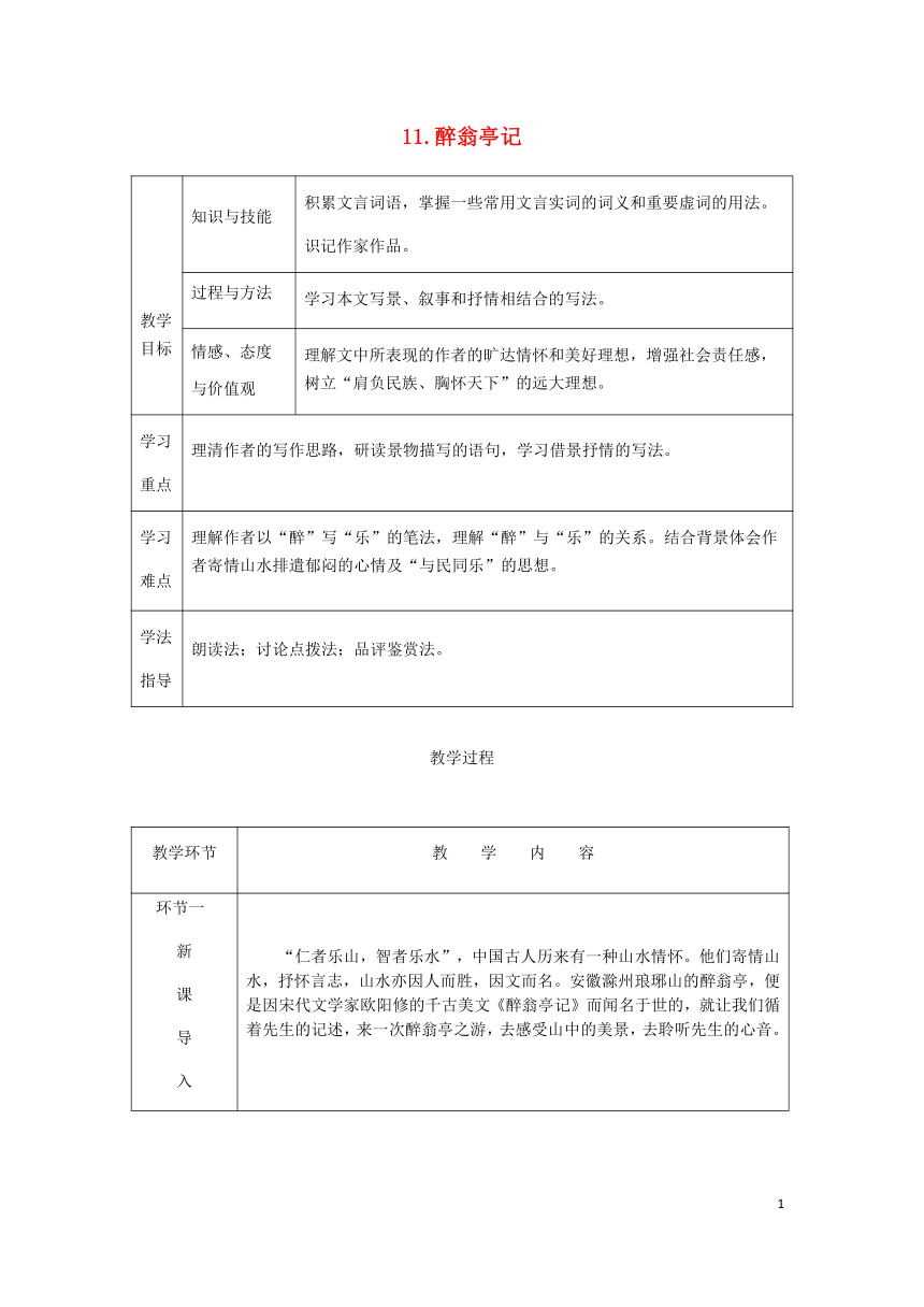 2018秋九年级语文上册第三单元11醉翁亭记教案部编版