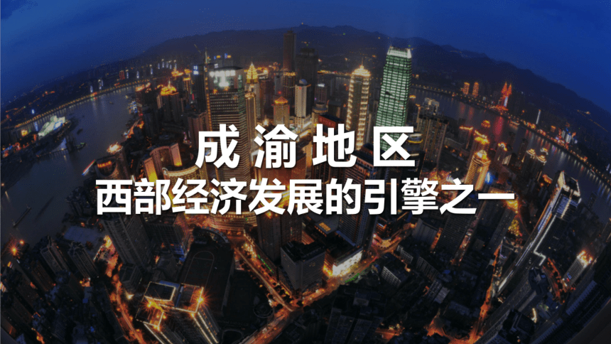 【推荐】2020-2021学年晋教版八年级下册地理 6.3 成渝地区课件（共40张PPT）