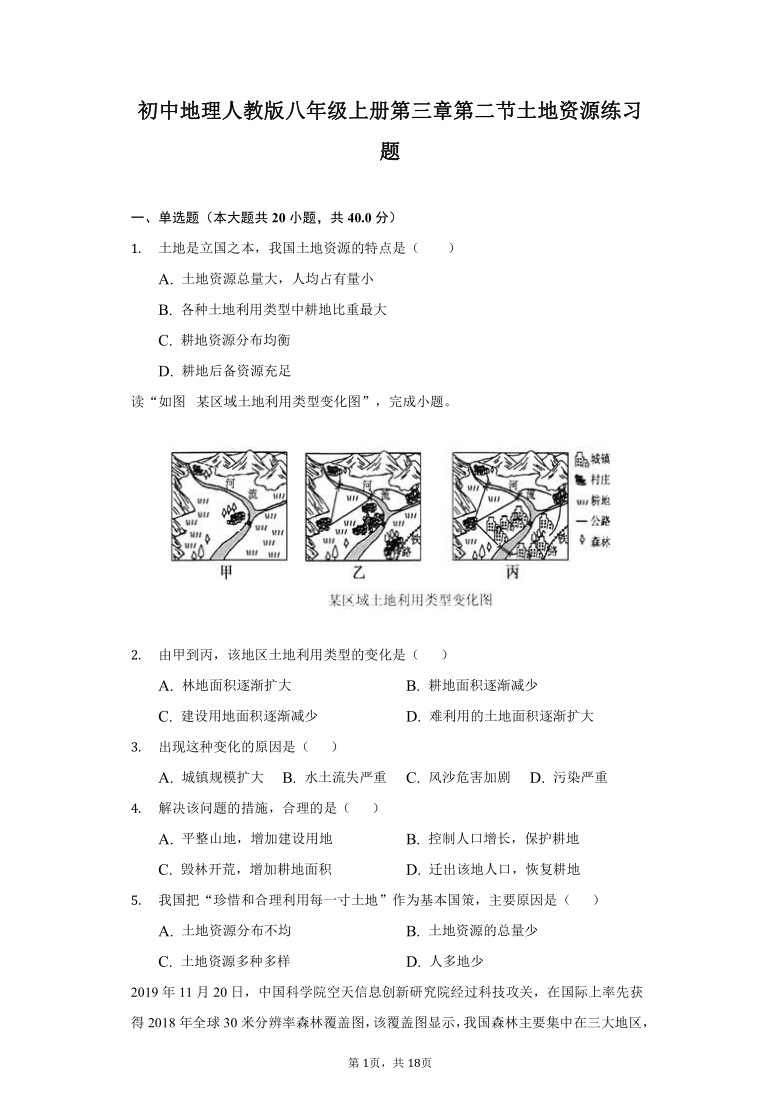 初中地理人教版八年级上册第三章第二节土地资源练习题（word版含答案解析）