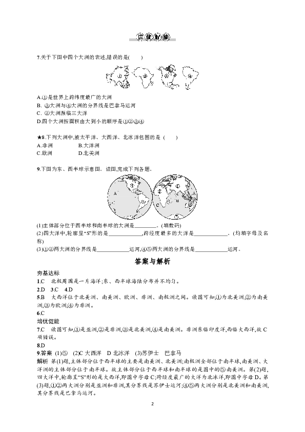 人教版地理七年级上册课后作业：2.1 大洲和大洋（含答案解析）.DOC