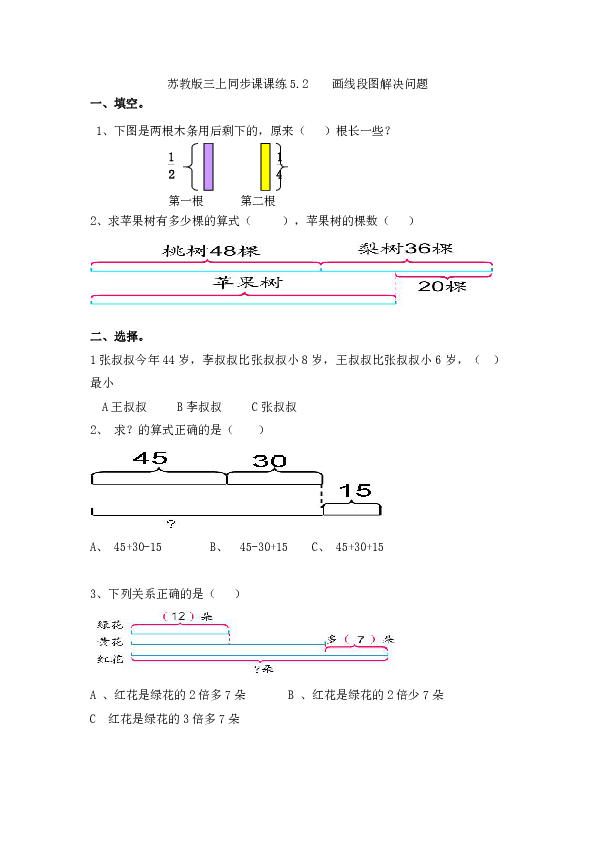 數學三年級上蘇教版52畫線段圖解決問題一課一練含答案