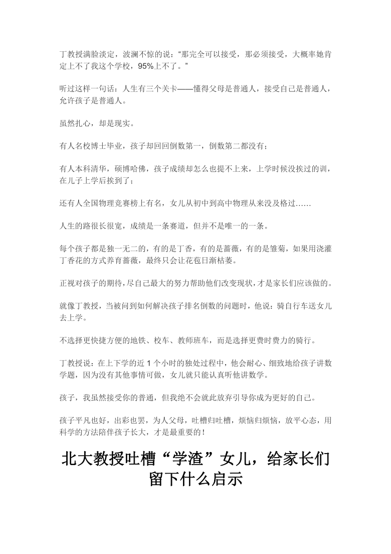 2021届作文素材之时事热评：北大教授吐槽“学渣”女儿，给家长们留下什么启示