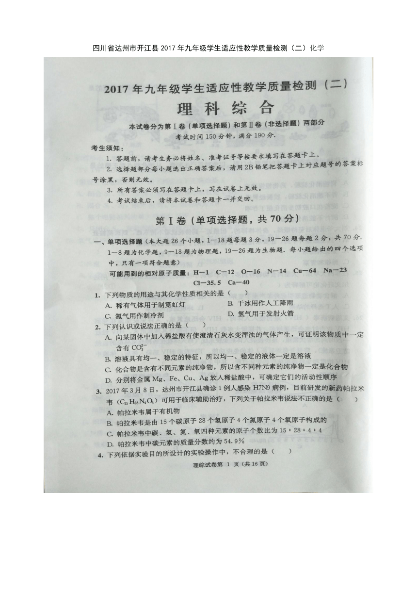 四川省达州市开江县2017届九年级下学期学生适应性教学质量检测（二）理科综合化学试题（图片版）