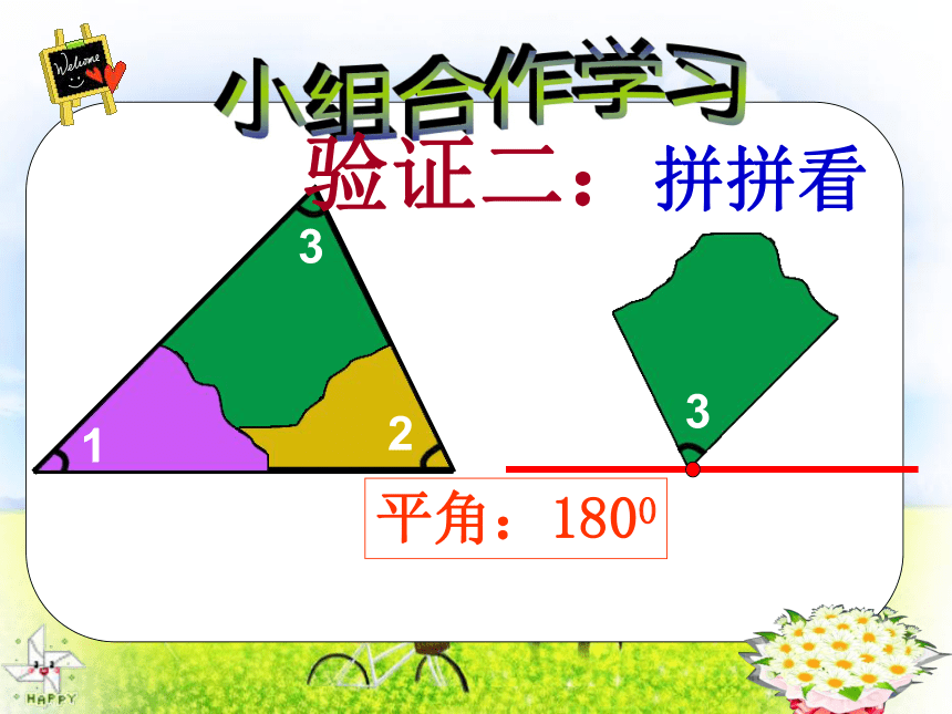 《探索与发现(一)三角形内角和》课件