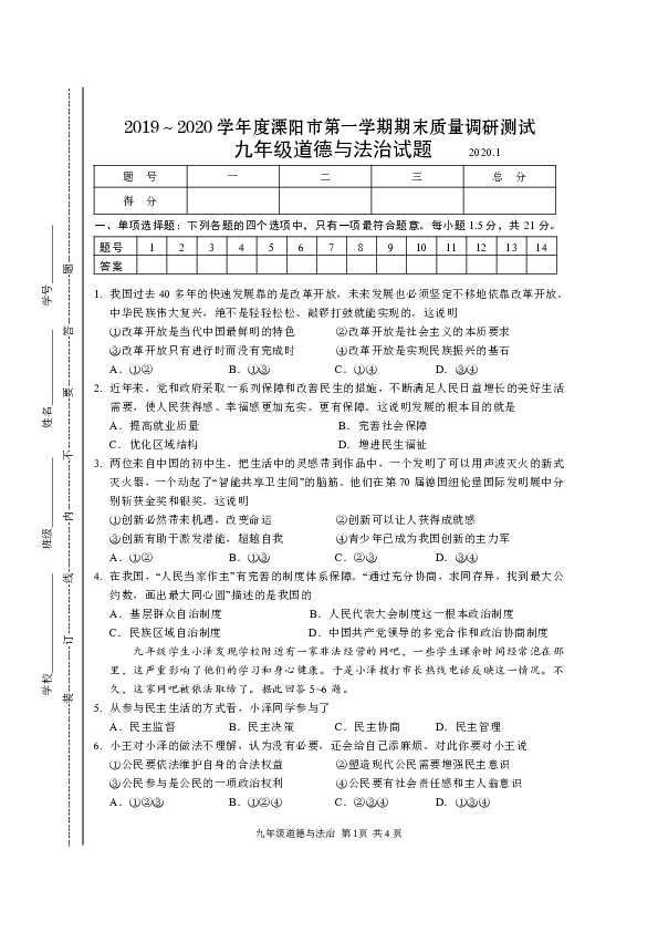 江苏省常州市溧阳市2020届九年级道德与法治第一学期期末质量调研测试（含答案）