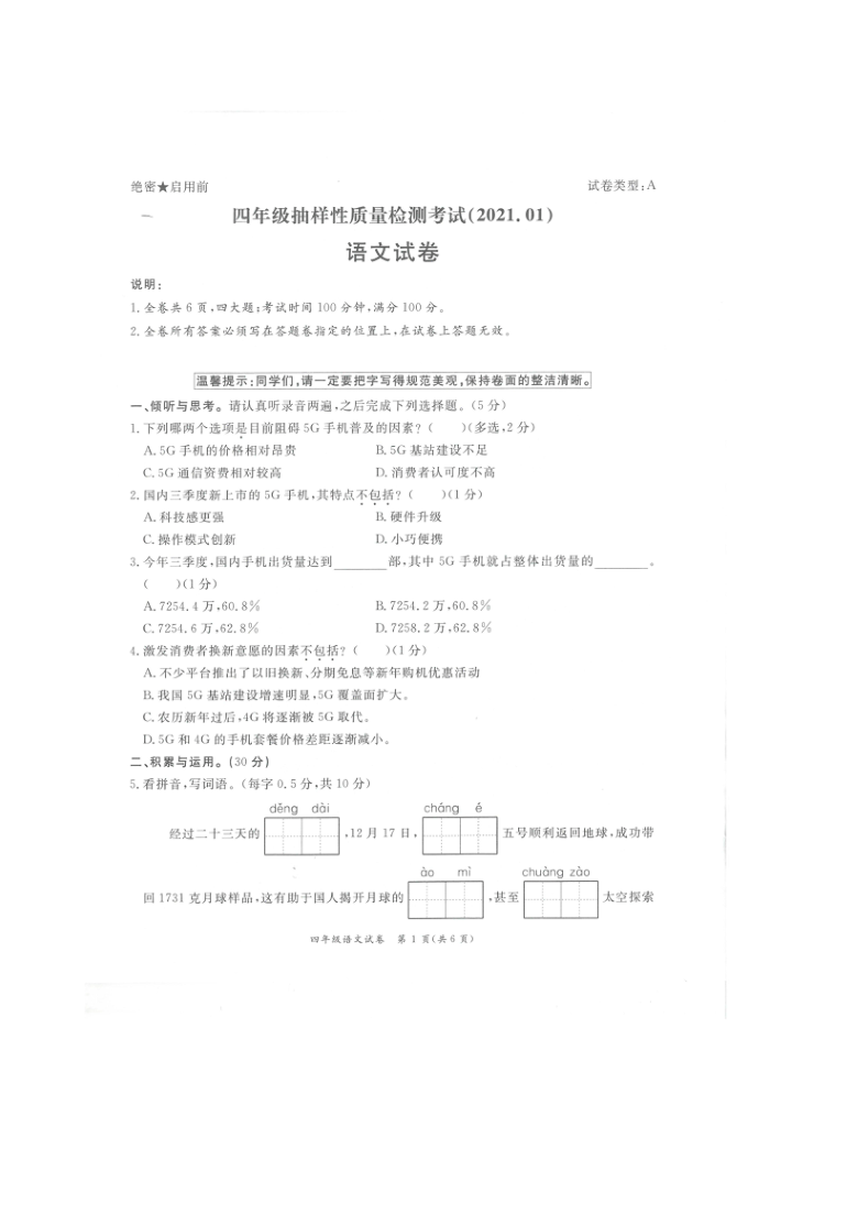 广东深圳罗湖区2020-2021学年第一学期四年级抽样性质量检测考试 语文试卷（图片版，无答案）