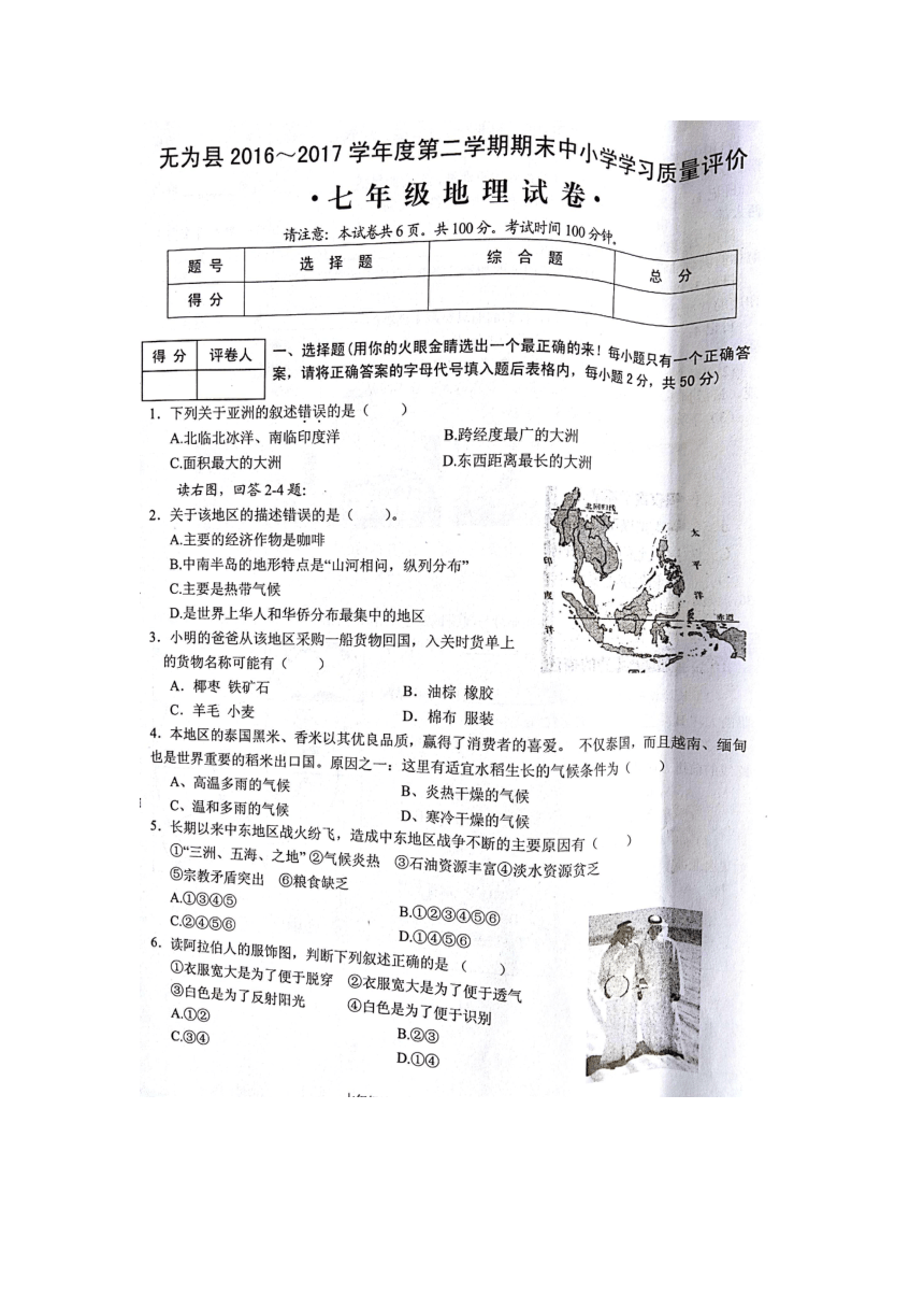 安徽省芜湖市无为县2016-2017学年七年级下学期期末考试地理试题（图片版）