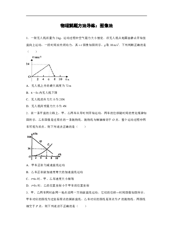 2021届高考一轮复习物理解题方法过关练：图像法（含解析）