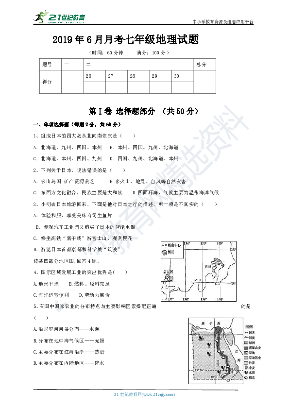 2018-2019学年第二学期湘教版七年级地理6月份月考模拟试题（考察范围：第八章走进国家）