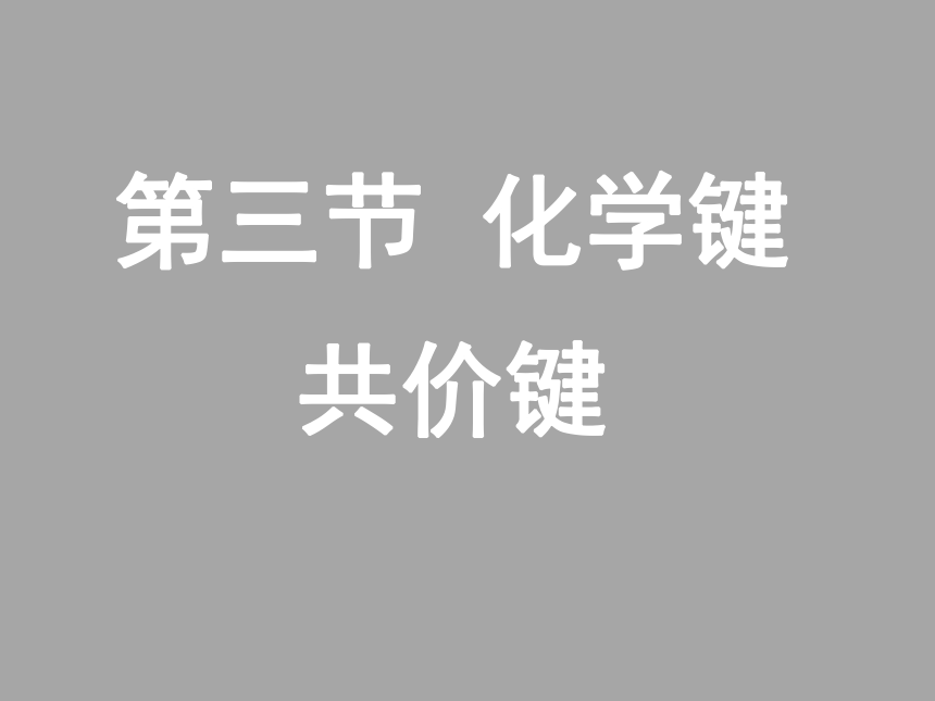 2017-2018年高中化学必修二课件共价键