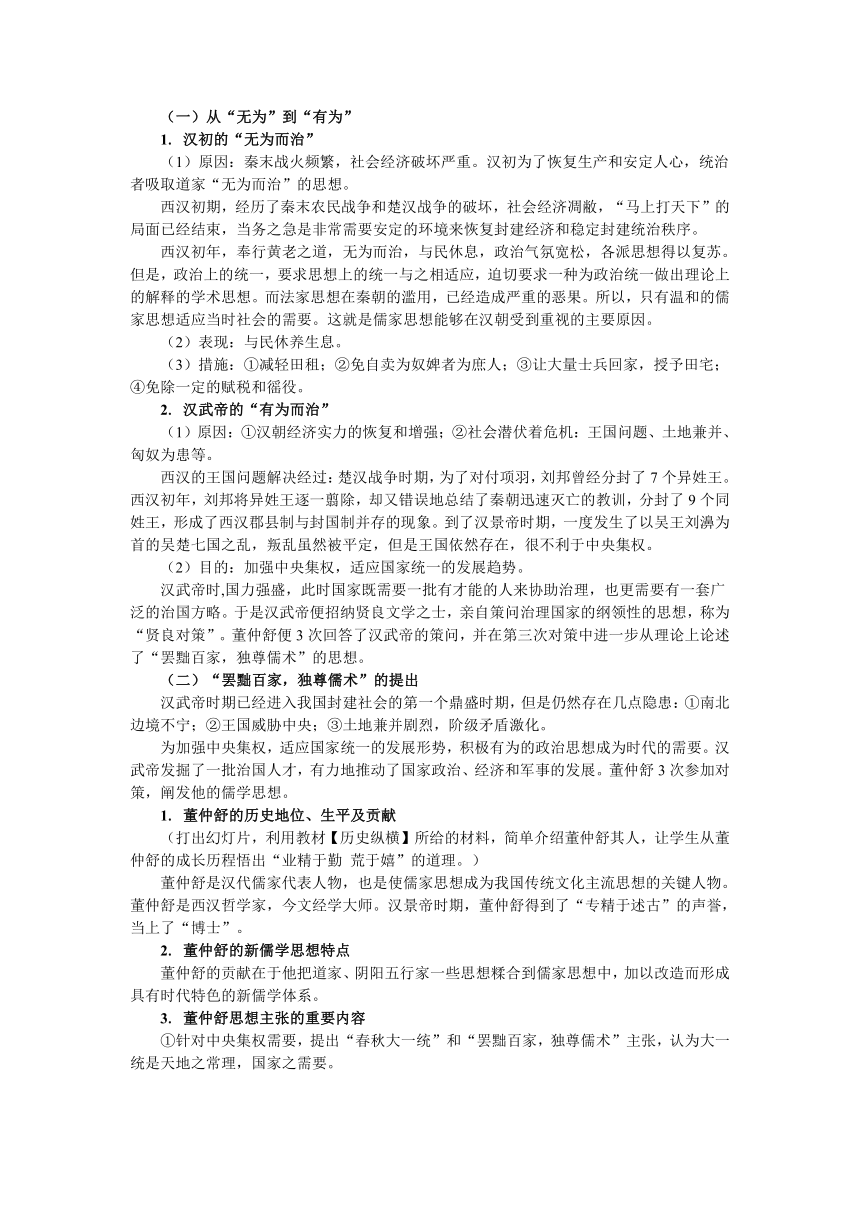 高中历史必修三 第一单元 中国传统文化主流思想的演变 第2课  “罢黜百家，独尊儒术” 教学设计 （含基础训练有答案）