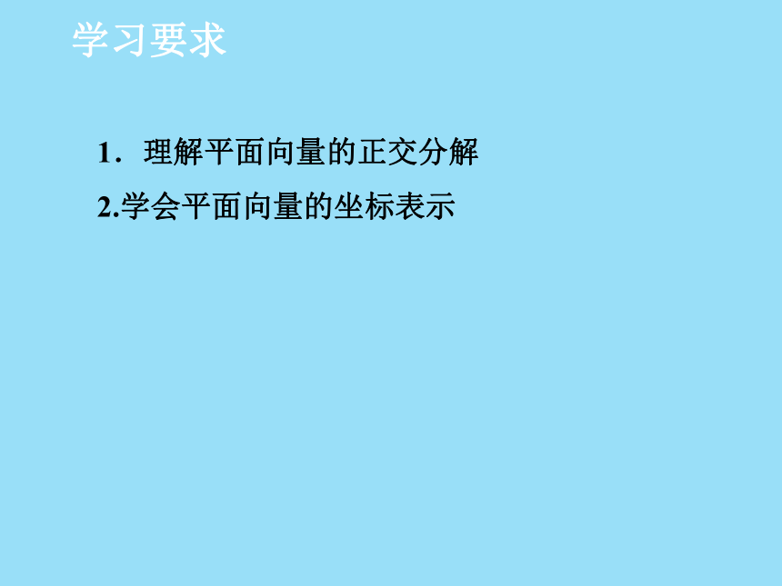 2.4.1-2.4.2 平面向量的坐标表示 课件2