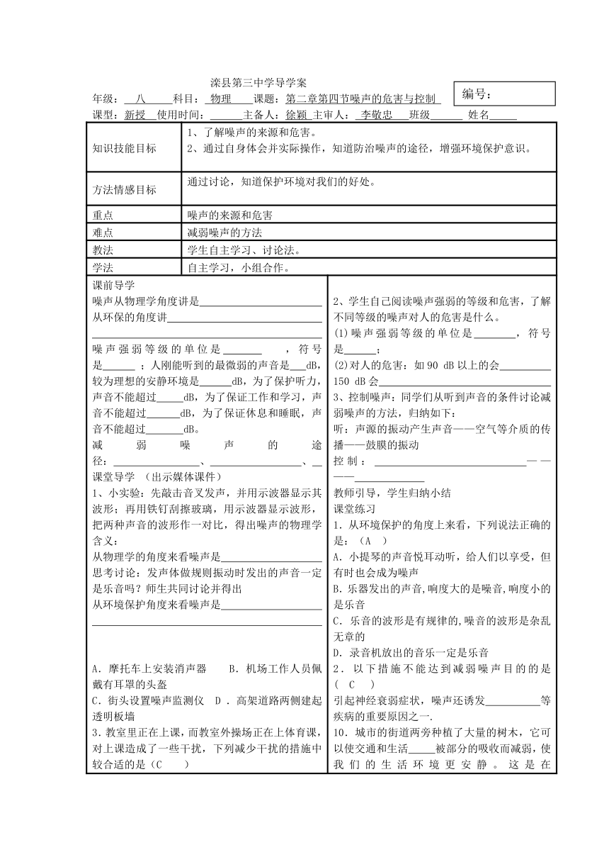 河北省滦县第三中学人教版八年级物理上册导学案 2-4 噪声的危害与控制（无答案）