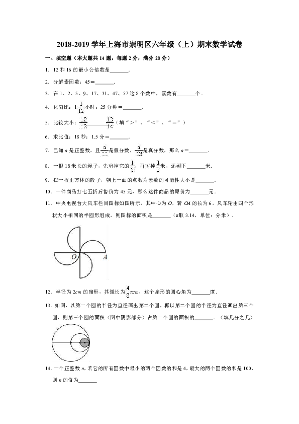 2018-2019学年上海市崇明区六年级（上）期末数学试卷（含答案）
