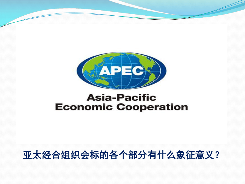 选修三 5.4亚太经济合作组织：区域经济合作的新形式 课件（26张PPT）