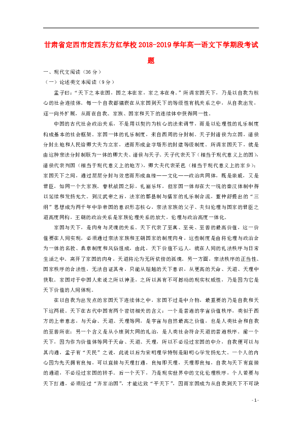 甘肃省定西市定西东方红学校2018_2019学年高一语文下学期段考试题含答案